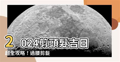 剪頭髮 看日子|【2024過腰剪髮、宜剪髮吉日】剪頭髮日子、農民曆剪髮日子